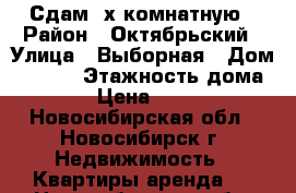 Сдам 2х комнатную › Район ­ Октябрьский › Улица ­ Выборная › Дом ­ 91/1 › Этажность дома ­ 10 › Цена ­ 17 000 - Новосибирская обл., Новосибирск г. Недвижимость » Квартиры аренда   . Новосибирская обл.,Новосибирск г.